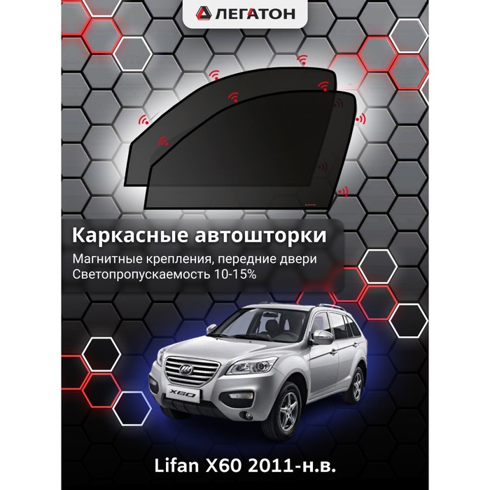 Каркасные шторки на Lifan X60 г.в. 2011-н.в., передние, крепление: магниты