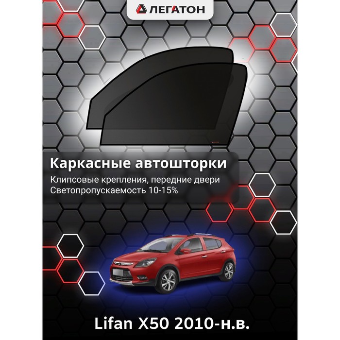 Каркасные шторки на Lifan X50 г.в. 2010-н.в., передние, крепление: клипсы