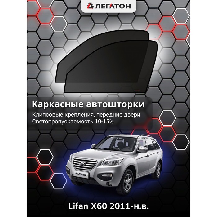 Каркасные шторки на Lifan X60 г.в. 2011-н.в., передние, крепление: клипсы