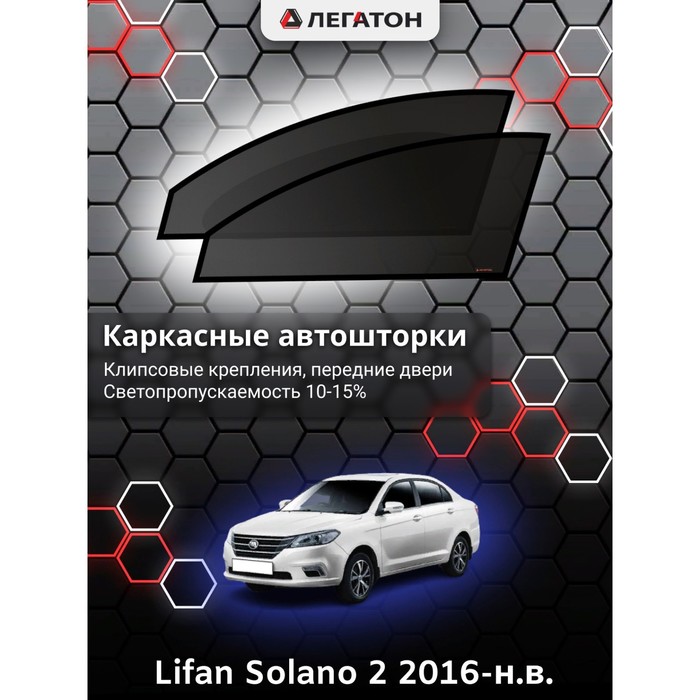 Каркасные шторки на Lifan Solano 2 г.в. 2016-н.в., передние, крепление: клипсы