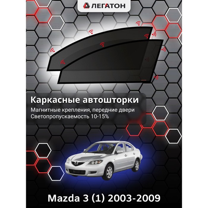 Каркасные шторки на Mazda 3 (1) г.в. 2003-2009, передние, крепление: магниты