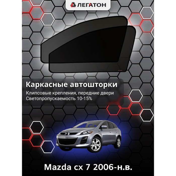 Каркасные шторки на Mazda cx 7 г.в. 2006-н.в., передние, крепление: клипсы