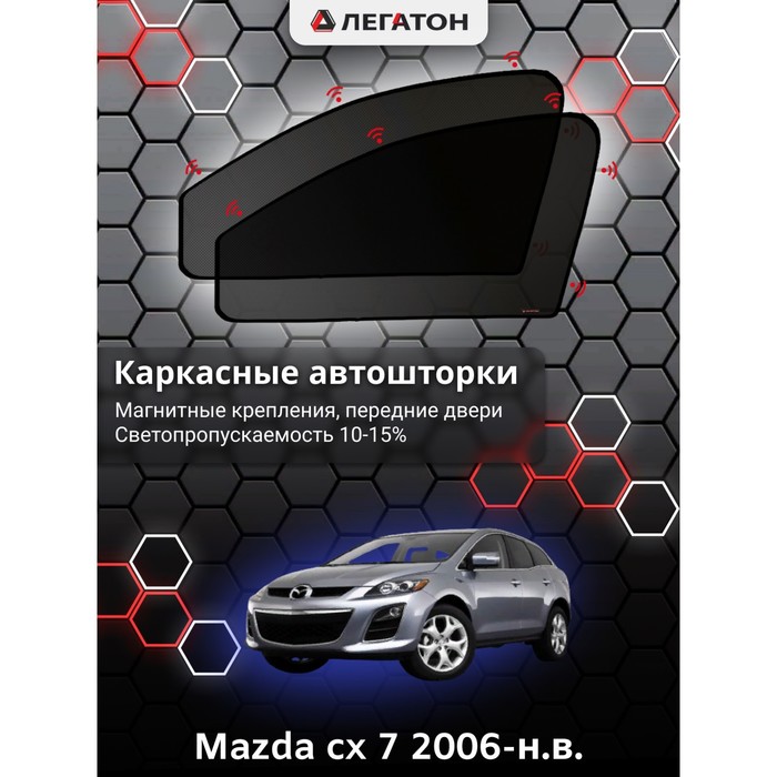 Каркасные шторки на Mazda cx 7 г.в. 2006-н.в., передние, крепление: магниты