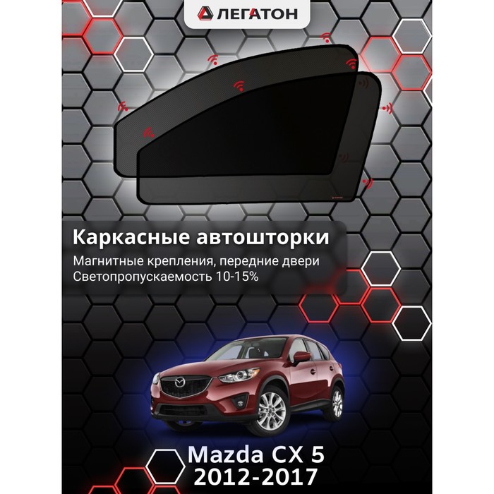 Каркасные шторки на Mazda cx-5 г.в. 2012-н.в, передние, крепление: магниты