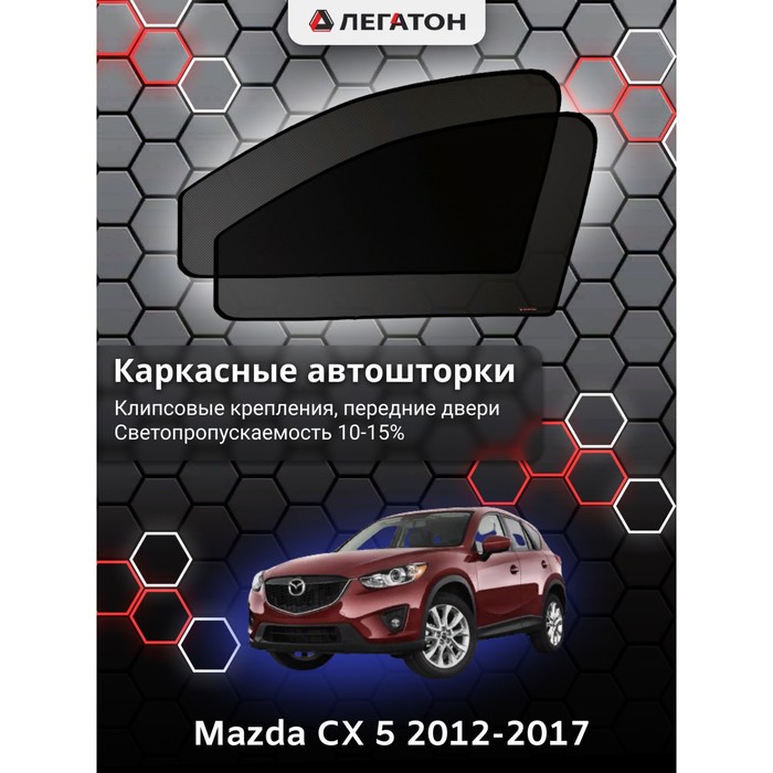 Каркасные шторки на Mazda cx-5 г.в. 2012-н.в, передние, крепление: клипсы