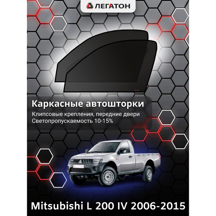 Каркасные шторки на Mitsubishi L 200 г.в. 2006-2015, передние, крепление: клипсы