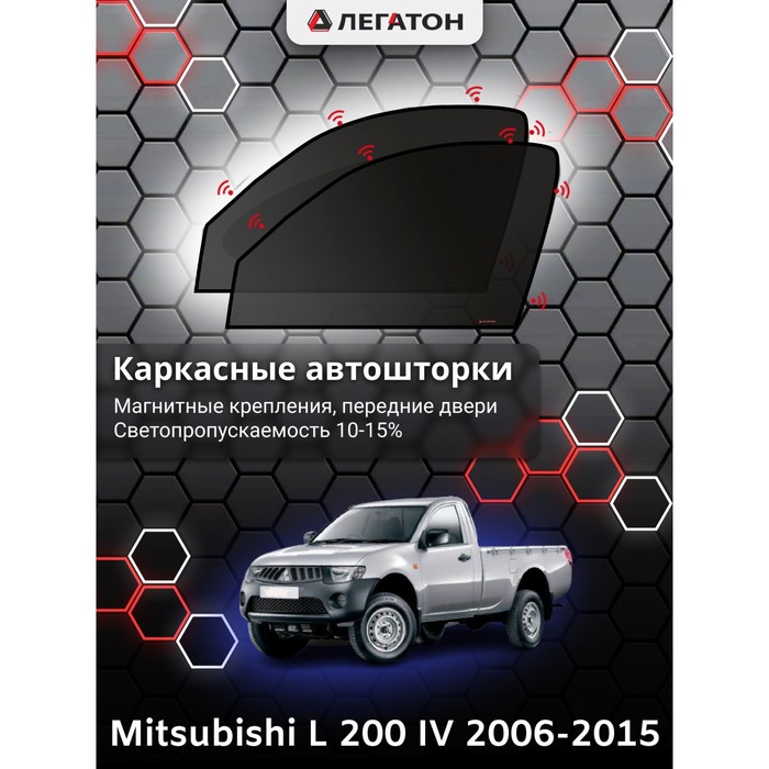 Каркасные шторки на Mitsubishi L 200 г.в. 2006-2015, передние, крепление: магниты