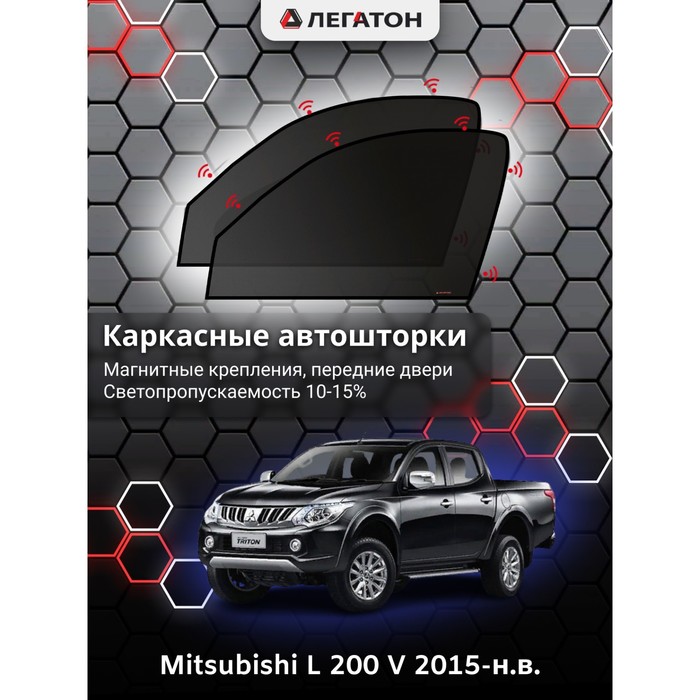 Каркасные шторки на Mitsubishi L 200 (V) г.в. 2015-н.в., передние, крепление: магниты