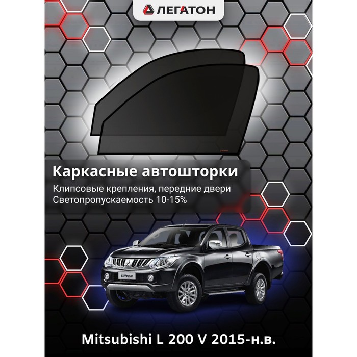 Каркасные шторки на Mitsubishi L 200 (V) г.в. 2015-н.в., передние, крепление: клипсы