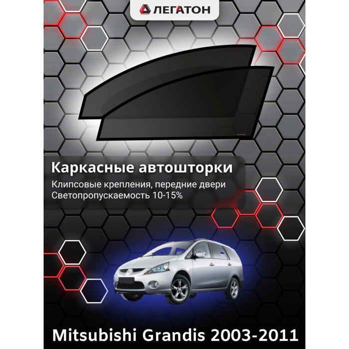 Каркасные шторки на Mitsubishi Chariot Grandis г.в. 1997-2003, передние, крепление: клипсы