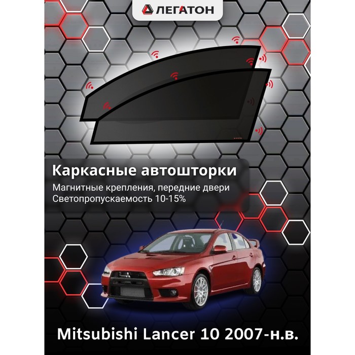 Каркасные шторки на Mitsubishi Lancer 10 г.в. 2007-н.в., передние, крепление: магниты