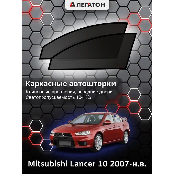 Каркасные шторки на Mitsubishi Lancer 10 г.в. 2007-н.в., передние, крепление: клипсы