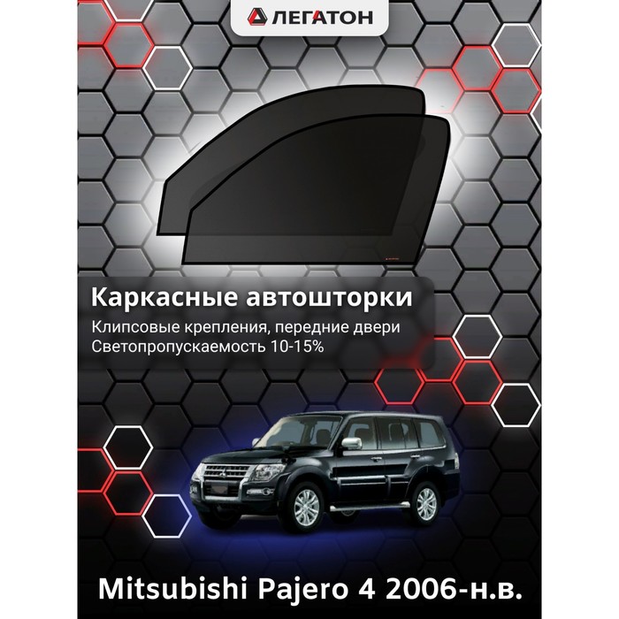 Каркасные шторки на Mitsubishi Pajero 4 г.в. 2006-н.в., передние, крепление: клипсы