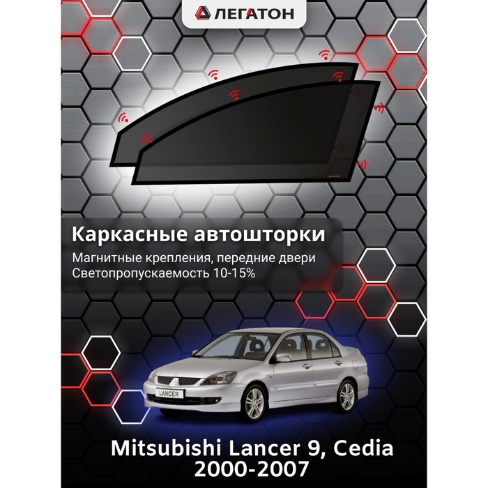 Каркасные шторки на Mitsubishi Lancer 9, Cedia г.в. 2000-2007, передние, крепление: магниты