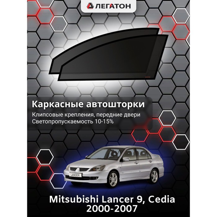 Каркасные шторки на Mitsubishi Lancer 9, Cedia г.в. 2000-2007, передние, крепление: клипсы