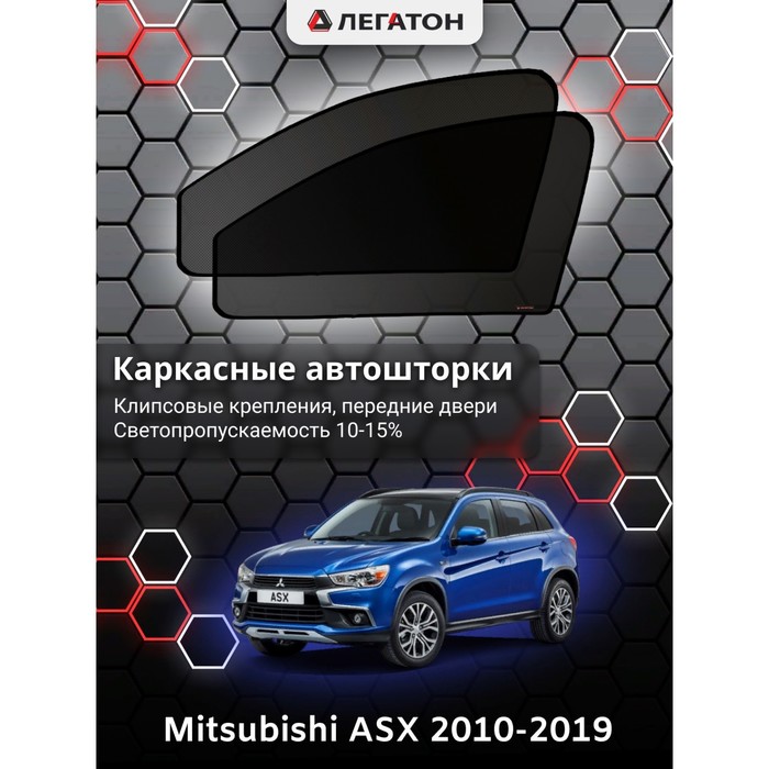 Каркасные шторки на Mitsubishi ASX г.в. 2010-н.в., передние, крепление: клипсы