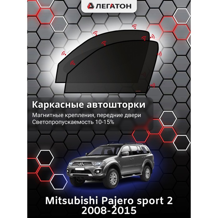 Каркасные шторки на Mitsubishi Pajero sport 2 г.в. 2008-н.в., передние, крепление: магниты