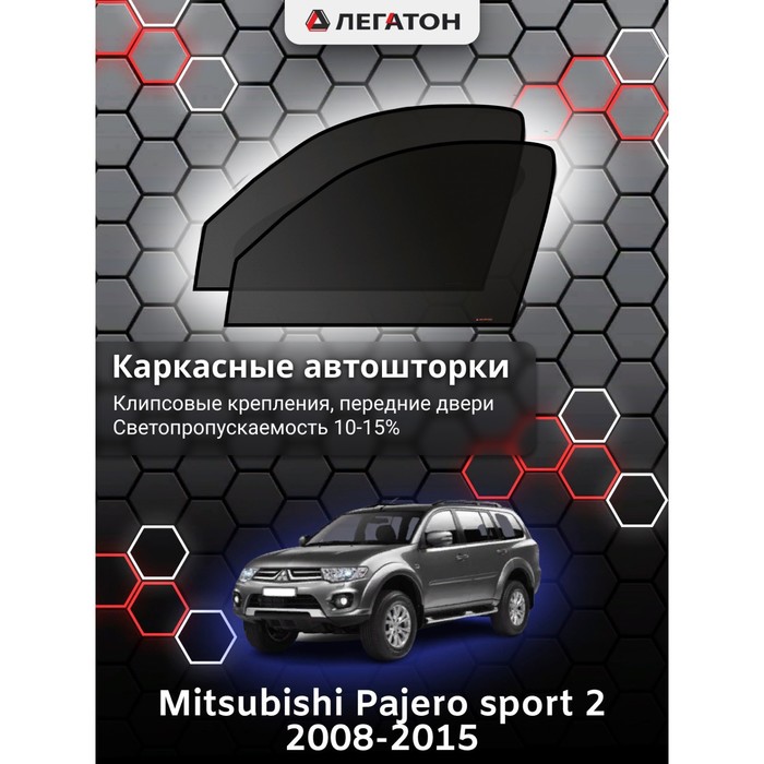 Каркасные шторки на Mitsubishi Pajero sport 2 г.в. 2008-н.в., передние, крепление: клипсы