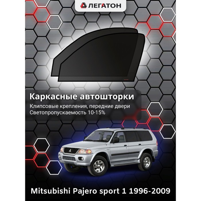 Каркасные шторки на Mitsubishi Pajero sport г.в. 1998-2008, передние, крепление: клипсы