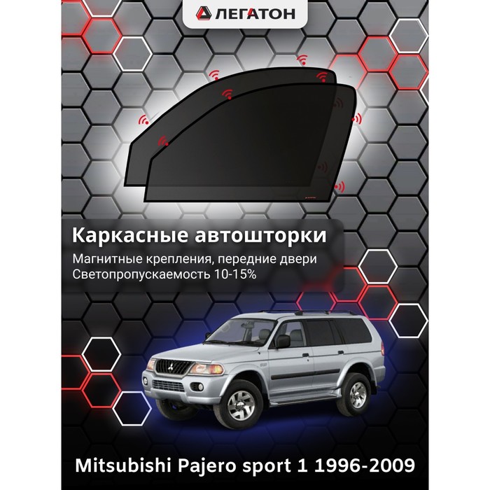 Каркасные шторки на Mitsubishi Pajero sport г.в. 1998-2008, передние, крепление: магниты