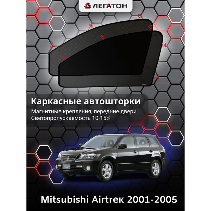 Каркасные шторки на Mitsubishi Airtrek г.в. 2001-2005, передние, крепление: магниты