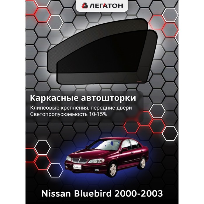 Каркасные шторки на Nissan Bluebird г.в. 2000-2003, передние, крепление: клипсы