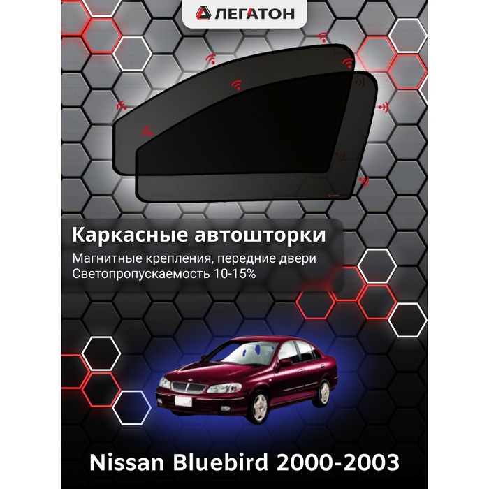 Каркасные шторки на Nissan Bluebird г.в. 2000-2003, передние, крепление: магниты