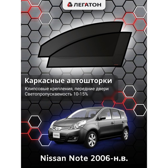 Каркасные шторки на Nissan Note г.в. 2006-н.в., передние, крепление: клипсы