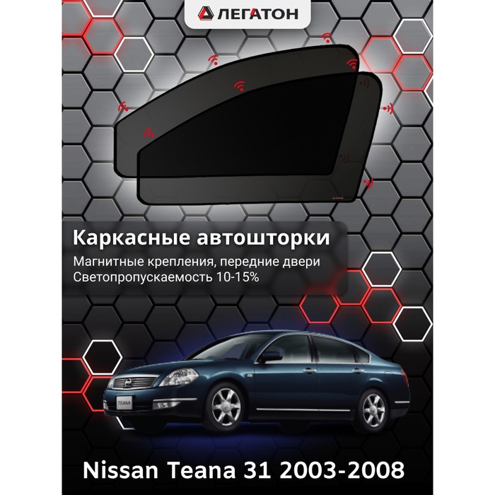 Каркасные шторки на Nissan Teana 31 г.в. 2003-2008, передние, крепление: магниты