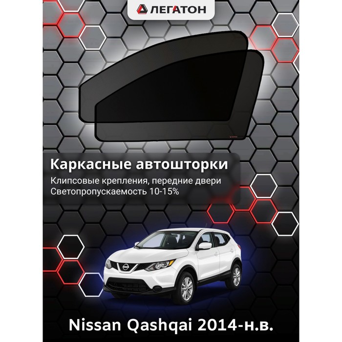 Каркасные шторки на Nissan Qashqai г.в. 2014-н.в., передние, крепление: клипсы