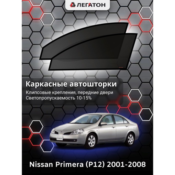 Каркасные шторки на Nissan Primera (P12) г.в. 2001-2008, передние, крепление: клипсы