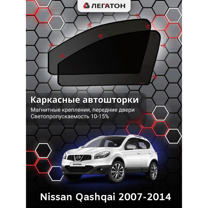 Каркасные шторки на Nissan Qashqai г.в. 2007-2014, передние, крепление: магниты