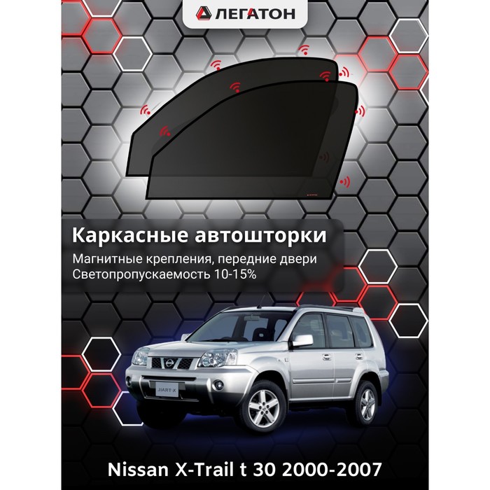 Каркасные шторки на Nissan X-Trail t 30 г.в. 2000-2007, передние, крепление: магниты