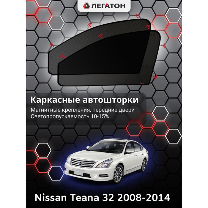 Каркасные шторки на Nissan Teana 32 г.в. 2008-2014, передние, крепление: магниты