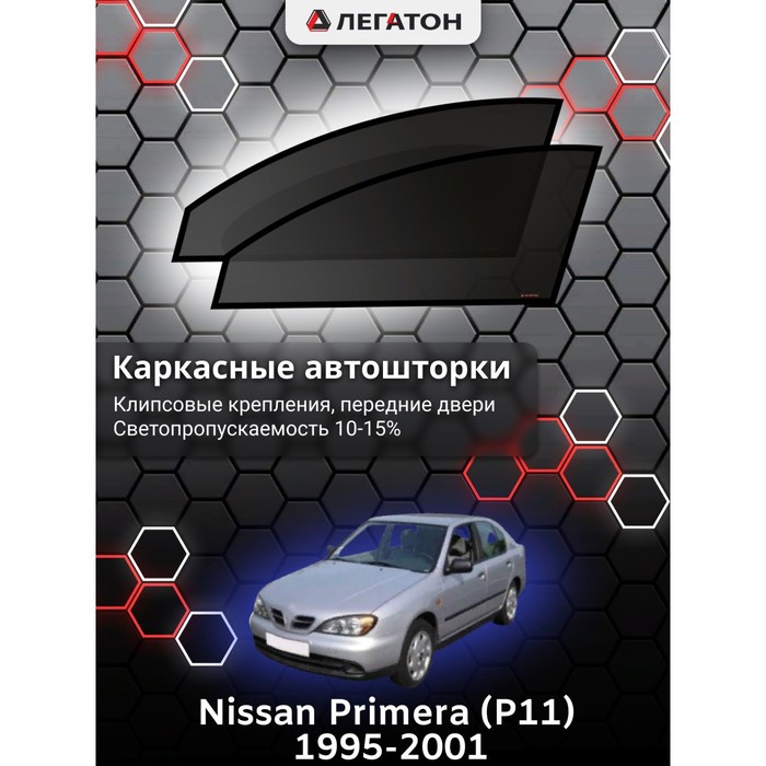 Каркасные шторки на Nissan Primera (P11) г.в. по н.в, передние, крепление: клипсы