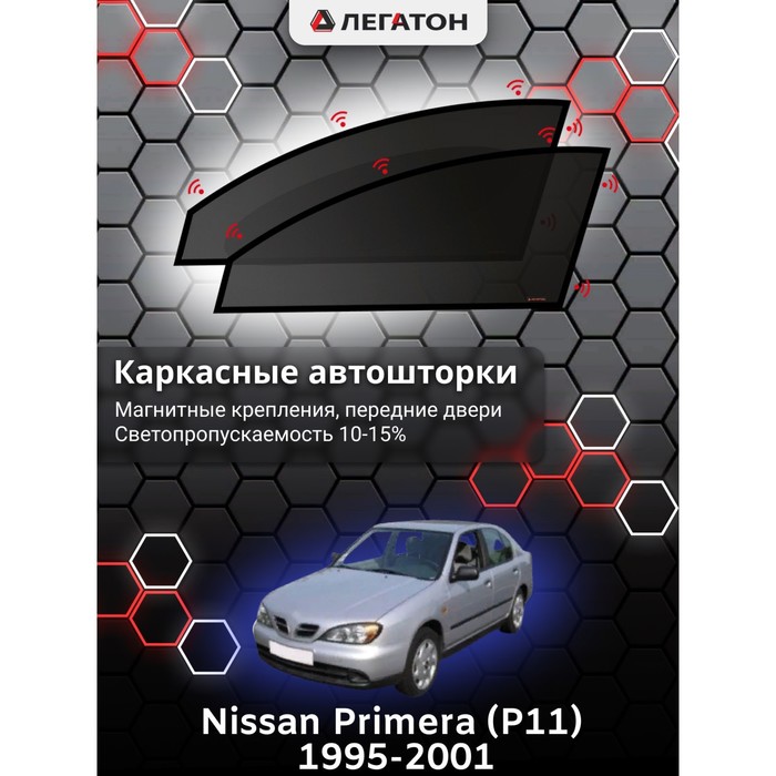 Каркасные шторки на Nissan Primera (P11) г.в. по н.в, передние, крепление: магниты