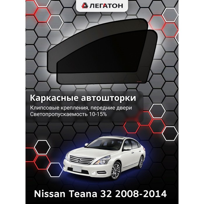 Каркасные шторки на Nissan Teana 32 г.в. 2008-2014, передние, крепление: клипсы