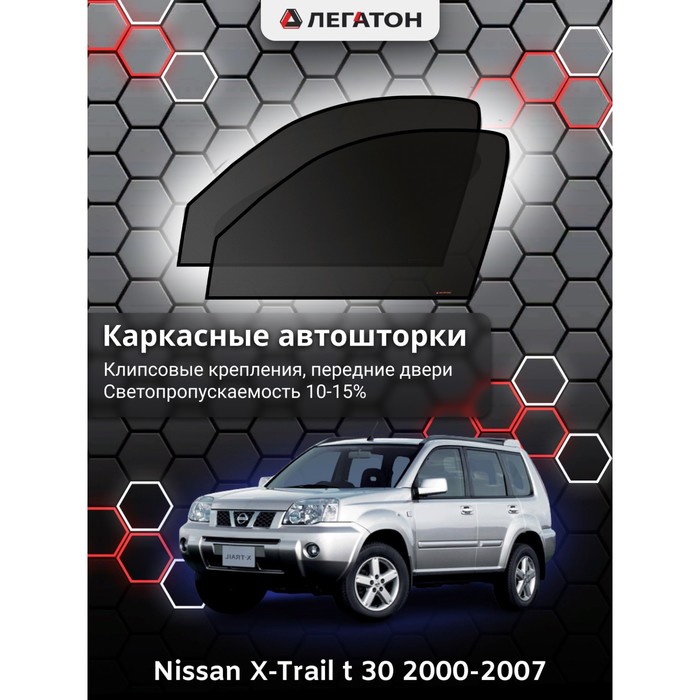 Каркасные шторки на Nissan X-Trail t 30 г.в. 2000-2007, передние, крепление: клипсы