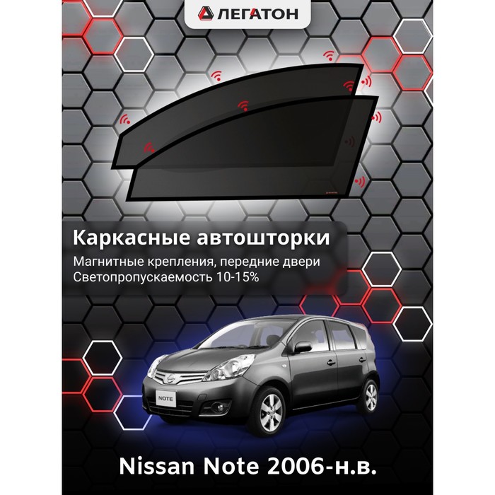 Каркасные шторки на Nissan Note г.в. 2006-н.в., передние, крепление: магниты