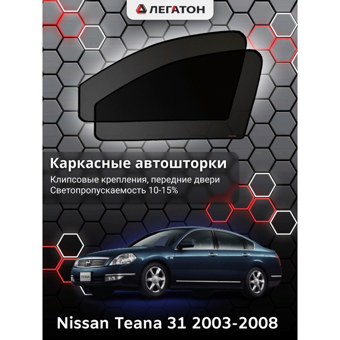 Каркасные шторки на Nissan Teana 31 г.в. 2003-2008, передние, крепление: клипсы