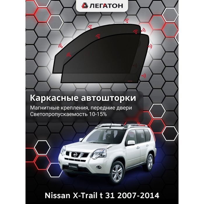 Каркасные шторки на Nissan X-Trail t 31 г.в. 2007-2014, передние, крепление: магниты