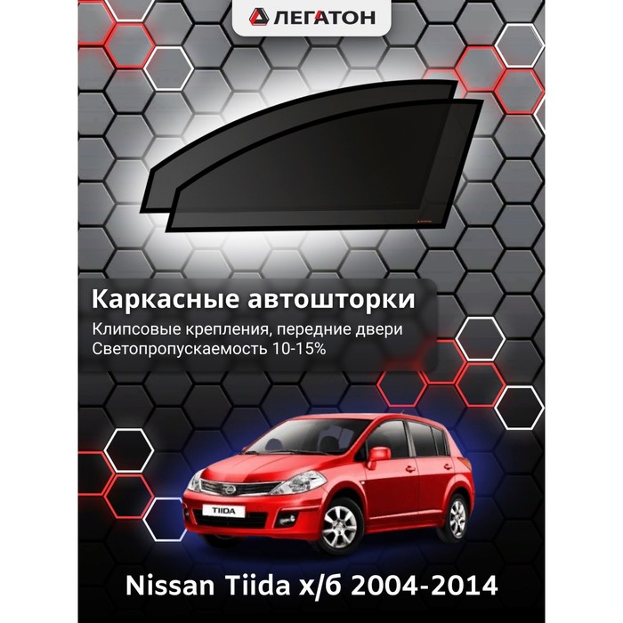 Каркасные шторки на Nissan Tiida хэтчбек г.в. 2004-2014, передние, крепление: клипсы