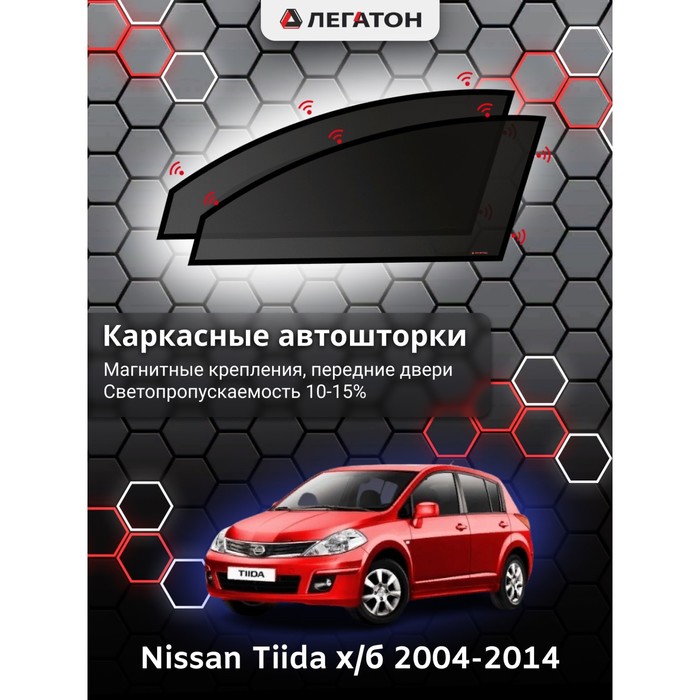 Каркасные шторки на Nissan Tiida хэтчбек г.в. 2004-2014, передние, крепление: магниты