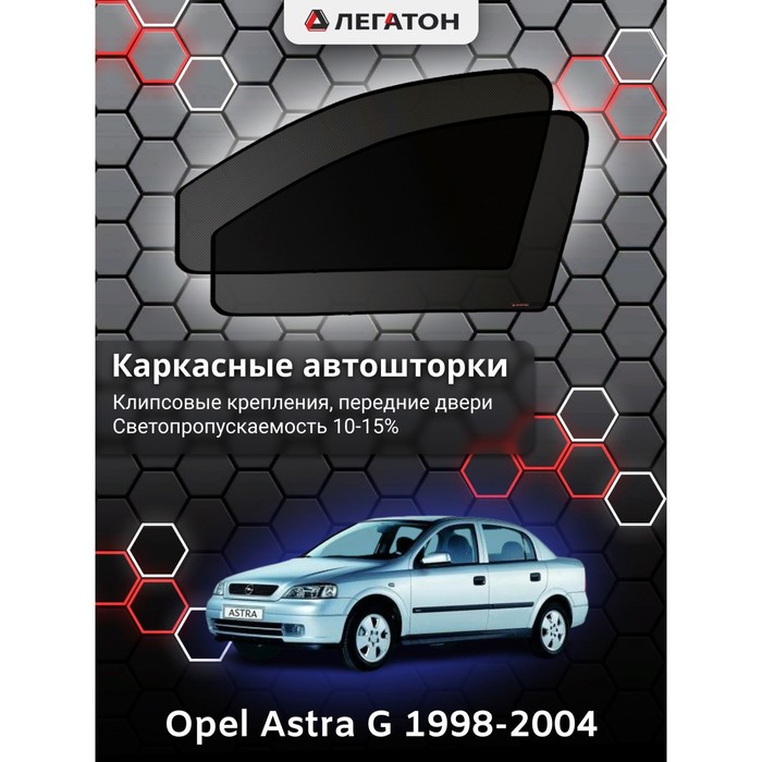 Каркасные шторки на Opel Astra G г.в. 1998-2004, передние, крепление: клипсы