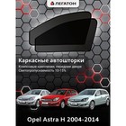Каркасные автошторки Opel Astra H, 2004-2014, седан, х.б., универ., передние (клипсы), - фото 6974473