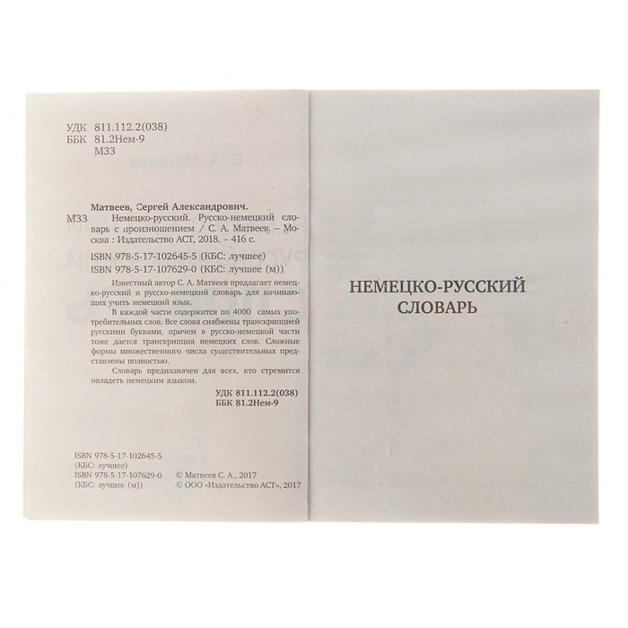 Немецкие слова 18. Немецко-русский словарь с.а Матвеев. Матвеев слова. Русско-немецкий словарь Pons. Немецко-русский словарь на 8000 слов это очень мало.