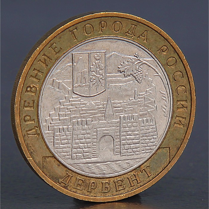 Монета "10 рублей 2002 Дербент" в Москве