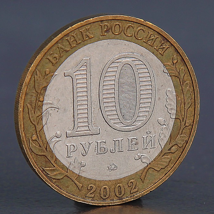 Монета "10 рублей 2002 Дербент" в Москве