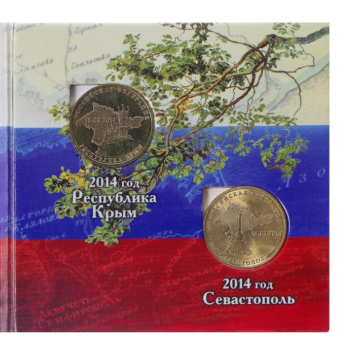 Альбом монет &quot;Крым&quot; 2 монеты