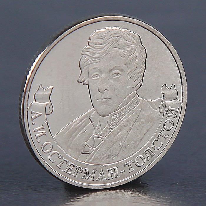 Монета &quot;2 рубля 2012 А.И. Остерман-Толстой&quot;
